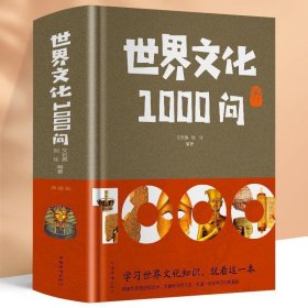 世界文化1000问 精装插图版世界历史常识全知道百科全书