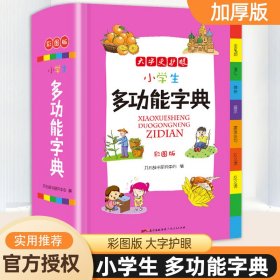 小学生多功能字典（彩图版）