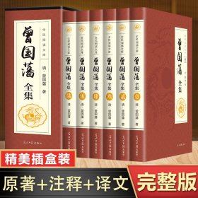 【曾国藩全集】历史类书籍二十四史中国通史曾国藩全集资治通鉴聊斋史记