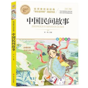 中国民间故事 快乐读书吧经典系列全42册彩图版一二三四五六年级课外阅读物书籍