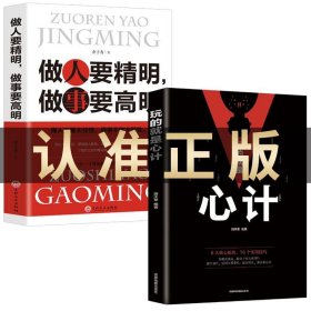 【2册】玩的就是心计+做人要精明 正版心机谋略心理学书籍做人要有心机做事要有手段