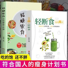 【科学瘦身2册】轻断食+减糖饮食 正版 瘦身革命科学控糖减肥不反弹 健康营养餐减脂食谱