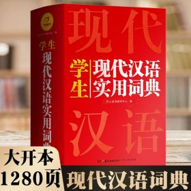 开心辞书·学生现代汉语实用词典(大32开)（盒子版）