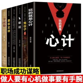 【超值6册】玩的就是心计 正版心机谋略心理学书籍做人要有心机做事要有手段