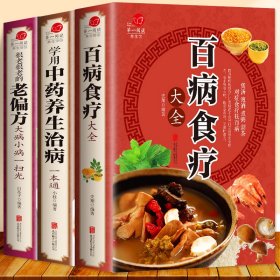 百病食疗大全 黄帝内经神农本草经汤头歌诀针灸拔罐全彩插图书