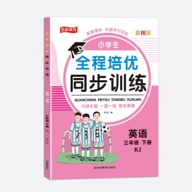 三年级下册人教版英语 小学全程培优同步训练一二三四五六年级下册语文数学英语练习册书