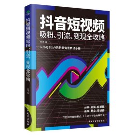 抖音短视频吸粉引流变现全攻略 台运营实战一本通运营推广从入门到精通广的书籍