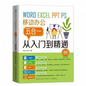 word/excel/ppt/ps移动办公五合一从入门到精通