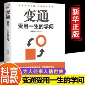 【抖音同款】变通受用一生的学问【成功秘籍】会变通会办事会说话