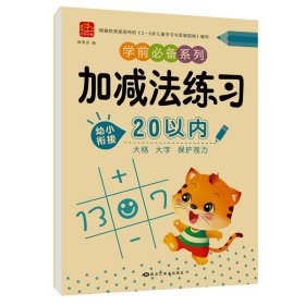 【加减法练习20以内】幼小衔接全套数字拼音描红100 50 20以内的加减法数学专项练习册