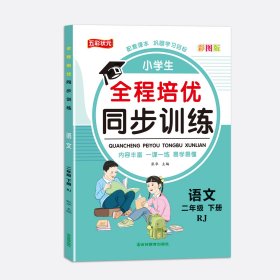 二年级下册人教版语文 小学全程培优同步训练一二三四五六年级下册语文数学英语练习册书