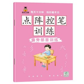 【点阵控笔-偏旁部首】幼儿园控笔训练本幼小衔接汉字楷书数字英语描红小学生儿童练字帖