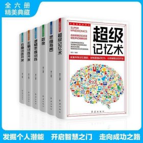 大脑潜能开发书全6册 超级记忆术左右脑全脑开发逻辑思维训练数独