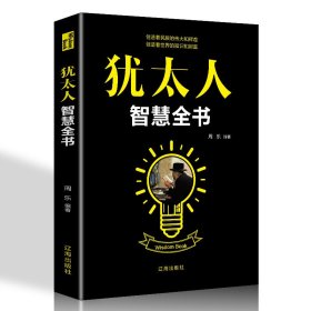 【犹太人智慧全书】人性的弱点正版全集鬼谷子九型人格狼道羊皮卷受益一生励志成功书