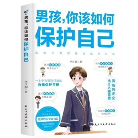 男孩你该如何保护自己 青春期心理学的书籍