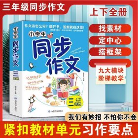 【小学生同步作文-三年级】三四五六年级同步作文上下册RJ人教版 小学生作文起步入