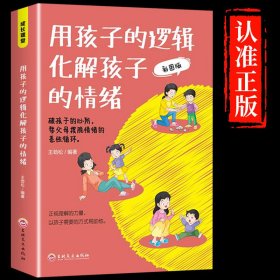 用孩子的逻辑，化解孩子的情绪 人性化教育用孩子的逻辑化解孩子的情绪