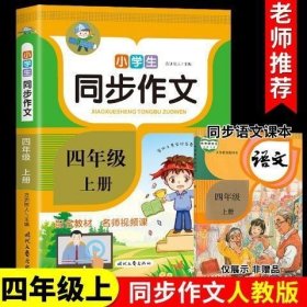 四年级上同步作文 2024年小学语文同步作文书三四五六年级上下册部编人教版范文大全