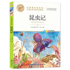 昆虫记 快乐读书吧经典系列全42册彩图版一二三四五六年级课外阅读物书籍