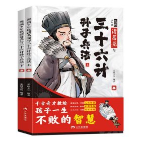 漫画少年读诸葛亮与三十六计孙子兵法 2册漫画儿童版国学历史文学