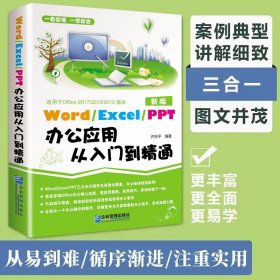 Word/Execl/PPT办公应用从入门到精通 （黑白）