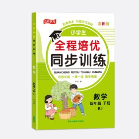 四年级下册人教版数学 小学全程培优同步训练一二三四五六年级下册语文数学英语练习册书