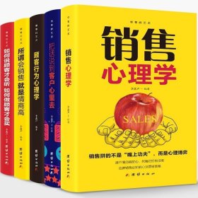 销售的艺术5册 销售就是玩转情商 销售技巧心理学的书籍别输在不会营销上顾客行为