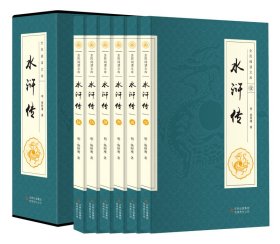 【水浒传】历史类书籍二十四史中国通史曾国藩全集资治通鉴聊斋史记