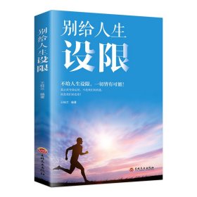 别给人生设限 致奋斗者青春读本人生哲学读物平装成长励志勇气之书