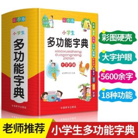 小学生专用多功能字典彩图通用新华字典成语词语组 华语教学