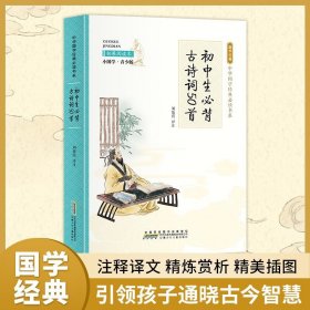 【初中生必背古诗词50首】小学生国学书三字经书千字文三百首彩图青少年课外阅读书国学故事