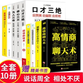 【回话的技术全套十册】高情商聊天术回话的技术幽默与沟通表达说话技巧抖音口才书籍正版