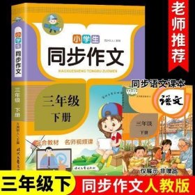 三年级下册同步作文 2024年小学语文同步作文书三四五六年级上下册部编人教版范文大全