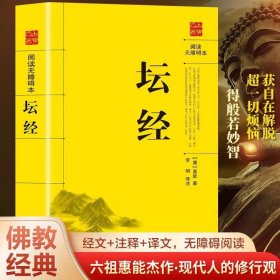 坛经 原文全译加注释白话文 六祖惠能原著 初学者入门工