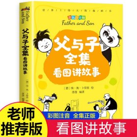 【父与子全集看图讲故事】大开本小学英语经典晨读 扫码发音 绘本 3-6-9-12岁百科全书