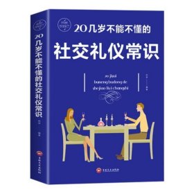 不能不懂的社交礼仪常识 中国式应酬正版商务社交礼仪的书籍大全职场