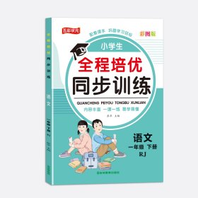 一年级下册人教版语文 小学全程培优同步训练一二三四五六年级下册语文数学英语练习册书