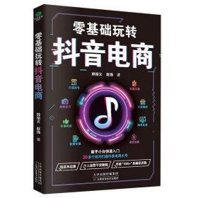 零基础玩转抖音电商 全攻略台运营实战一本通运营推广从入门到精通广的书籍