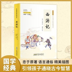 【西游记】小学生国学书三字经书千字文三百首彩图青少年课外阅读书国学故事