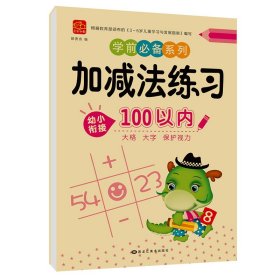 【加减法练习100以内】幼小衔接全套数字拼音描红100 50 20以内的加减法数学专项练习册