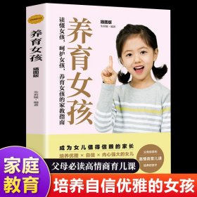 【单册】养育女孩 人性化教育用孩子的逻辑化解孩子的情绪