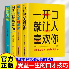 社交口才沟通情商训练书籍（套装4册） 跟任何人都聊得来+一开口就让人喜欢你+别让不好意思害了你+精准表达