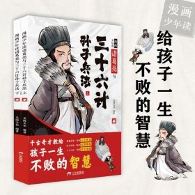 漫画少年读诸葛亮与三十六计孙子兵法 2册漫画儿童版国学历史文学