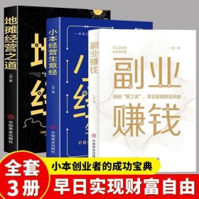 3册【地摊经营+小本经营+副业赚钱】地摊经营之道小本经营生意经创业做生意经商营销书籍