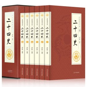 【二十四史】历史类书籍二十四史中国通史曾国藩全集资治通鉴聊斋史记