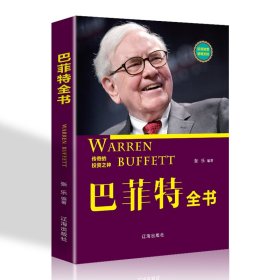 【巴菲特全书】人性的弱点正版全集鬼谷子九型人格狼道羊皮卷受益一生励志成功书