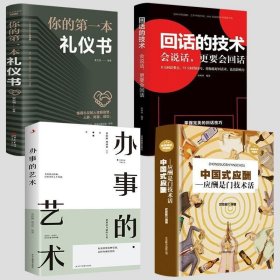 【4册】办事的艺术全 中国式应酬正版商务社交礼仪的书籍大全职场