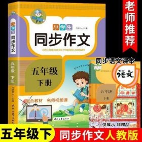 五年级下同步作文 2024年小学语文同步作文书三四五六年级上下册部编人教版范文大全