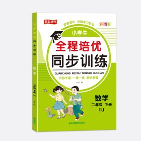 二年级下册人教版数学 小学全程培优同步训练一二三四五六年级下册语文数学英语练习册书