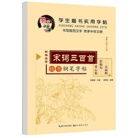 学生楷书实用字帖：宋词三百首 楷书字帖正版田英章中小学生入门田雪松钢笔硬笔临摹常用汉字